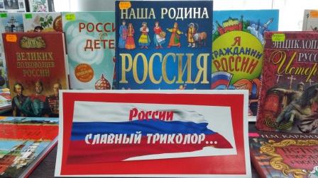 Книжная выставка «России славный триколор»