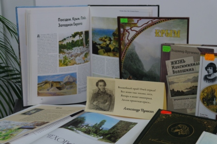 Книжная выставка «Крым – источник вдохновения»