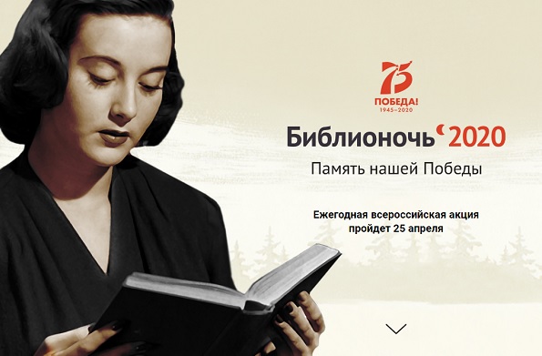 Всероссийская акция «Библионочь-2020» 