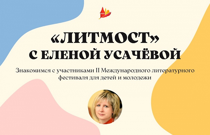 «ЛитМост» с писательницей Еленой Усачёвой