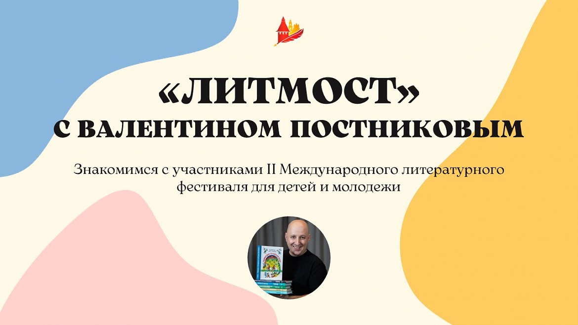 «ЛитМост» с детским писателем Валентином Постниковым