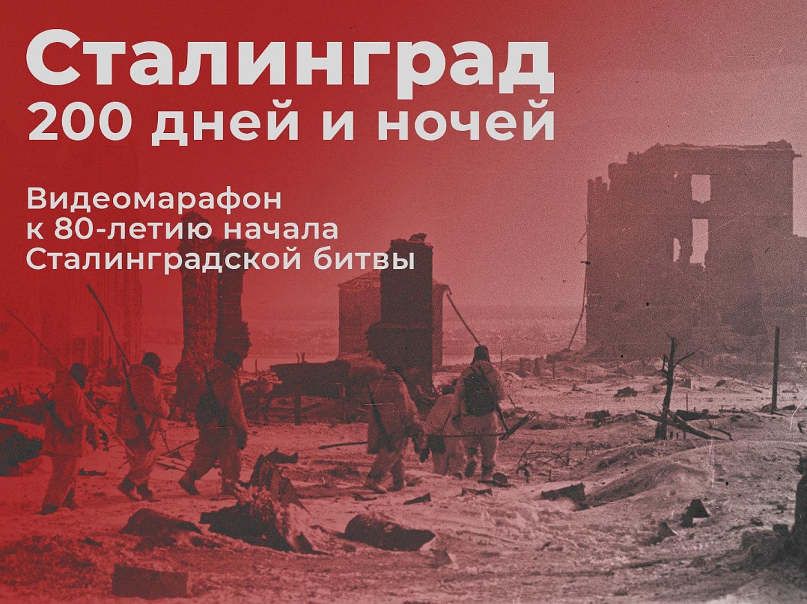 Видеомарафон к 80-летию начала Сталинградской битвы