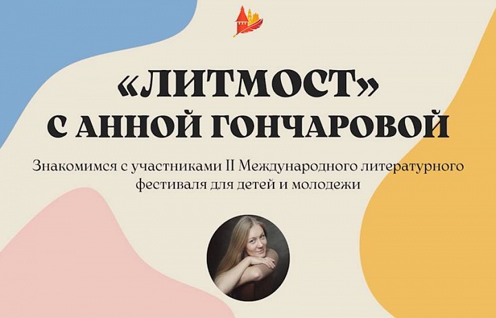 «ЛитМост» с писательницей Анной Гончаровой