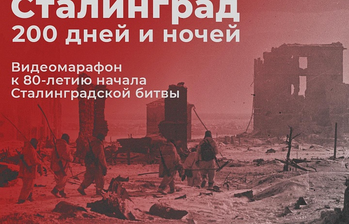Видеомарафон к 80-летию начала Сталинградской битвы
