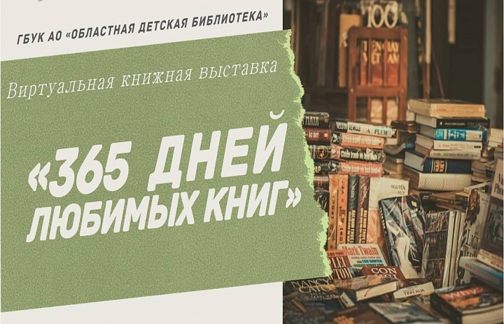 Виртуальная книжная выставка «365 дней любимых книг»