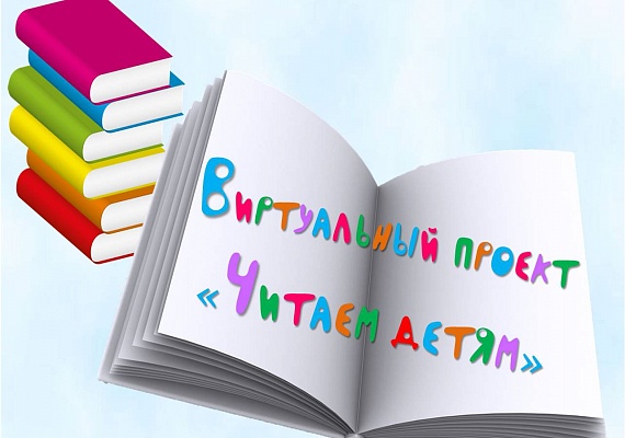 Виртуальный проект "Читаем детям"