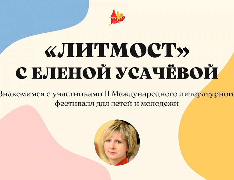 «ЛитМост» с писательницей Еленой Усачёвой