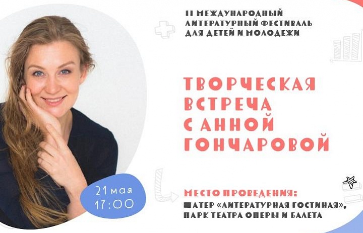Творческая встреча с Анной Гончаровой