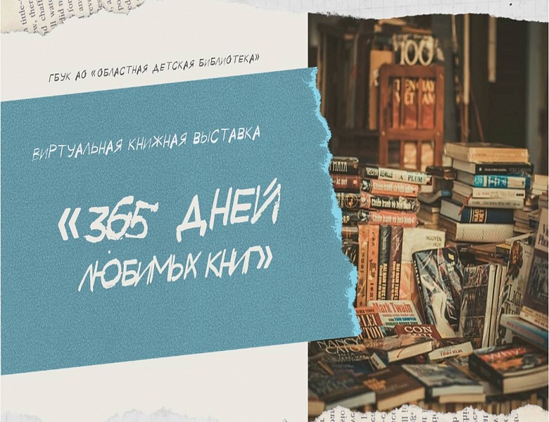 Виртуальная книжная выставка «365 дней любимых книг»