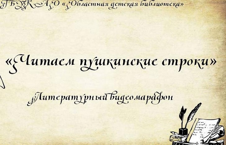 Литературный видеомарафон «Читаем пушкинские строки»