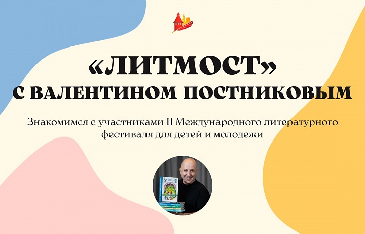 «ЛитМост» с детским писателем Валентином Постниковым