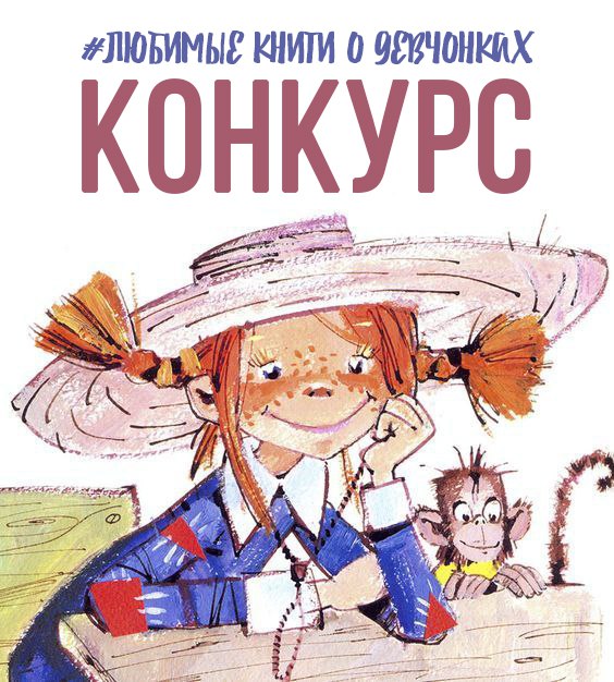 Подводим итоги конкурса #Любимые книги о девчонках