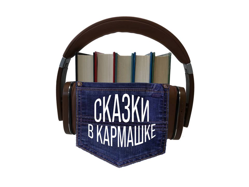 В подкасте принял участие писатель Сергей Коротков