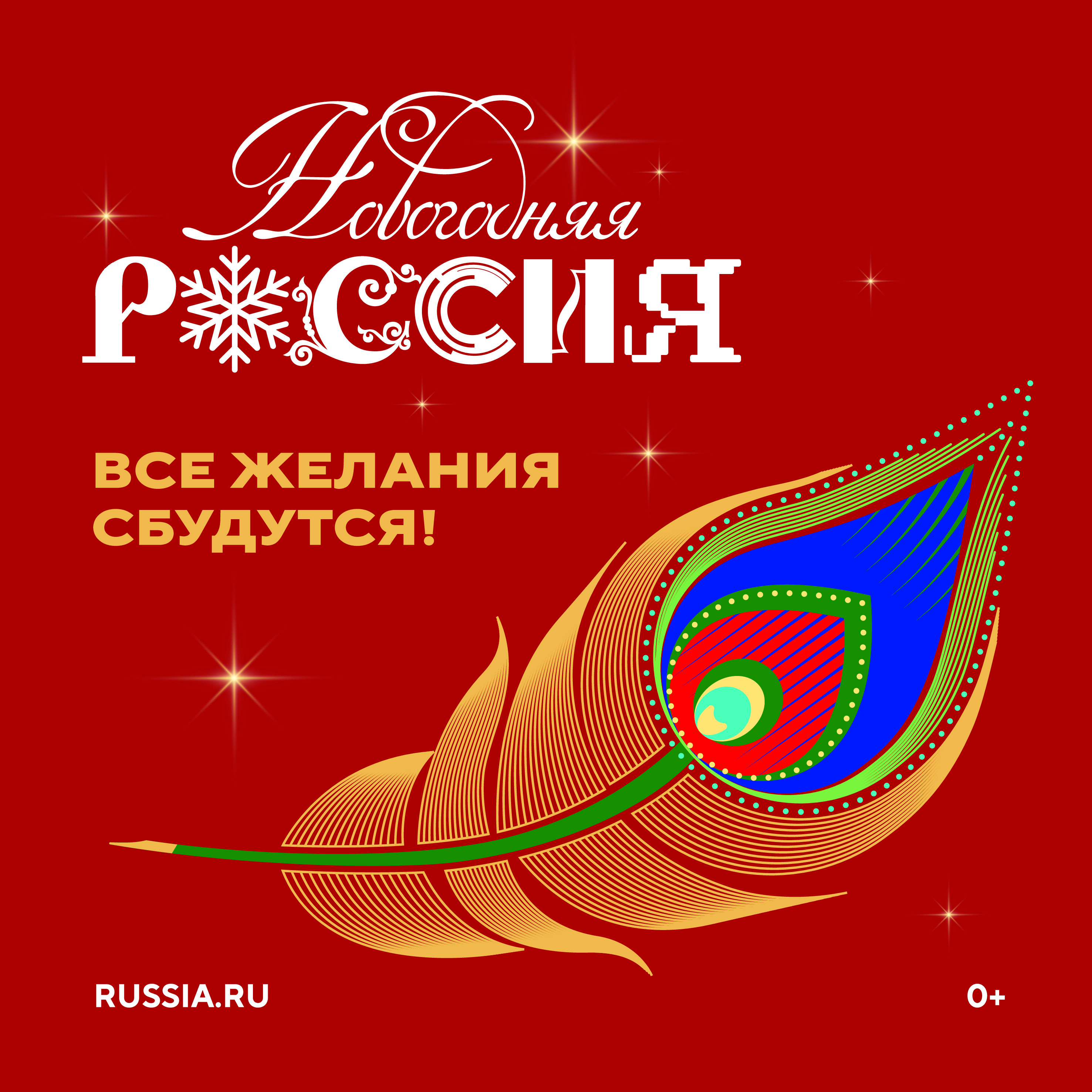 Новогодняя Россия