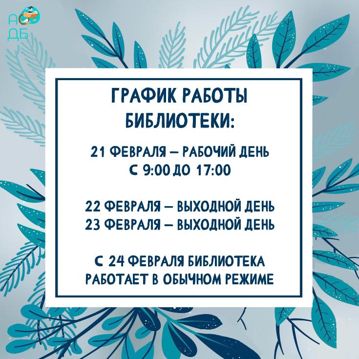 График работы библиотеки в праздничные дни
