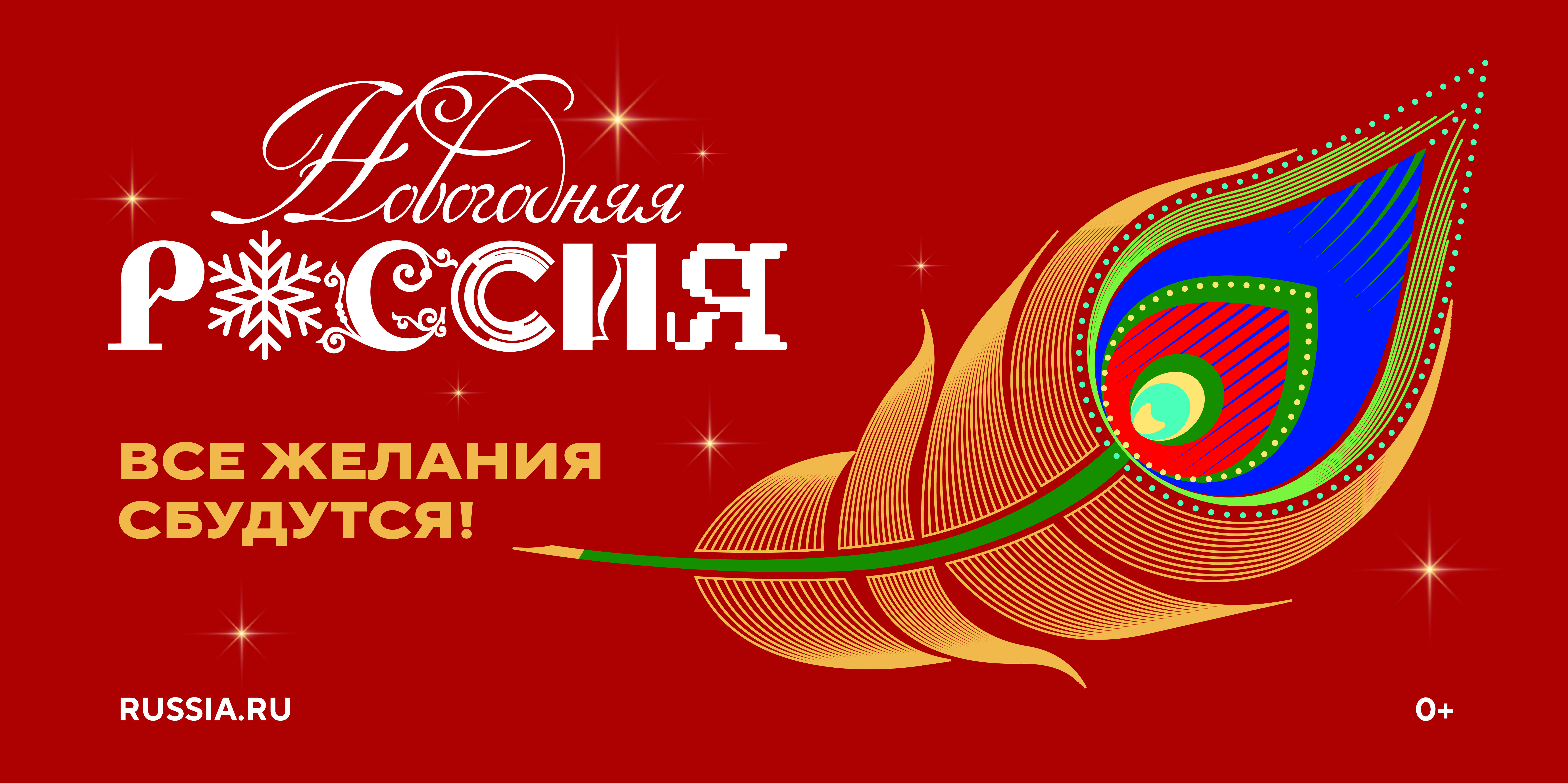 Новогодняя Россия