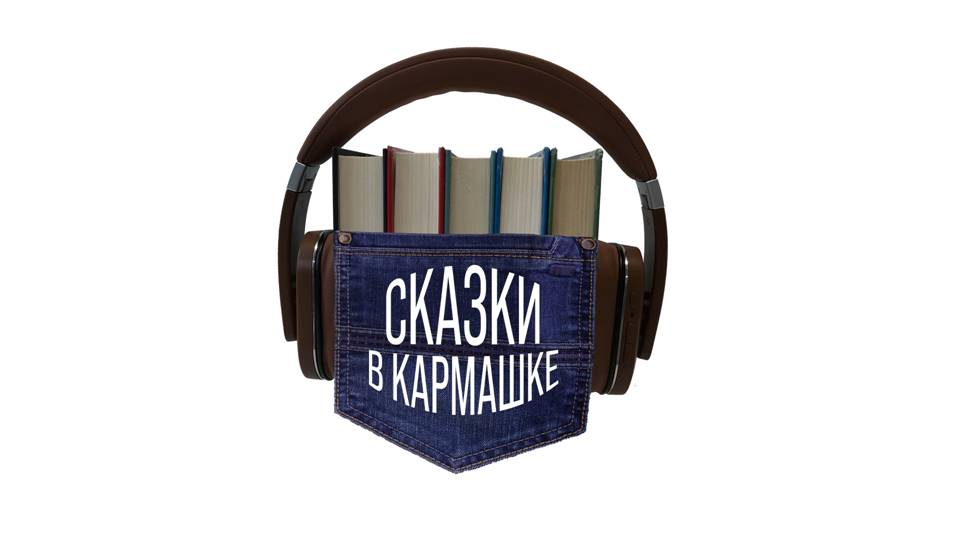 Детская библиотека представляет подкаст «Сказки в кармашке»