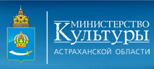 Министерство культуры и туризма Астраханской области 