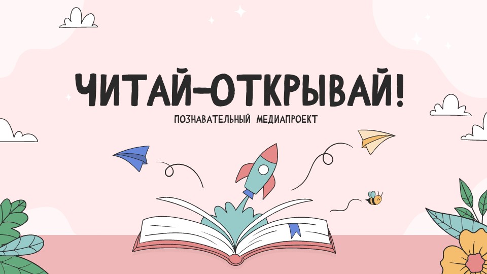 Читай-открывай!: Факты о роботах