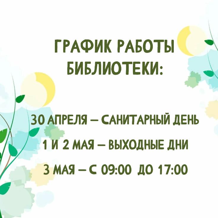 График работы библиотеки в праздничные дни