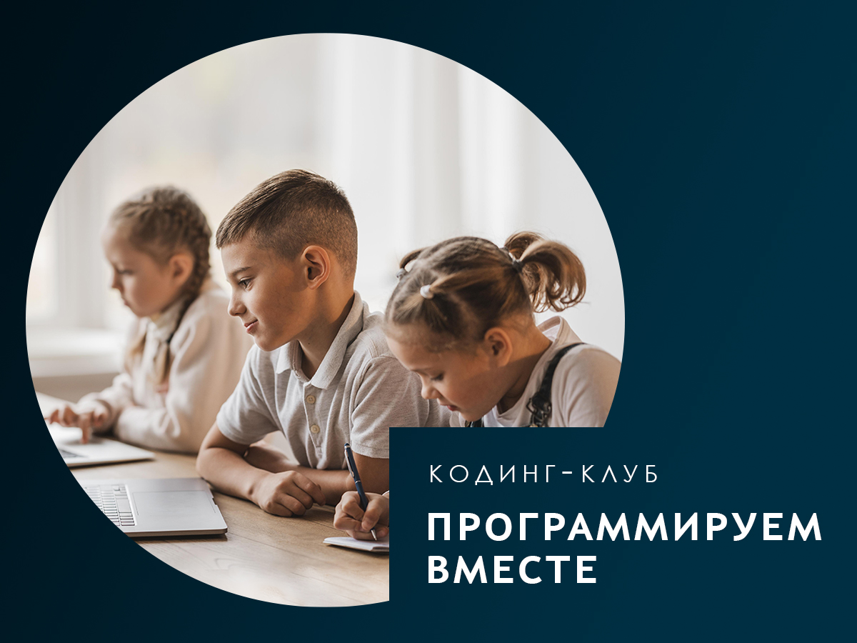 Приглашаем детей в кодинг-клуб «Программируем вместе»!