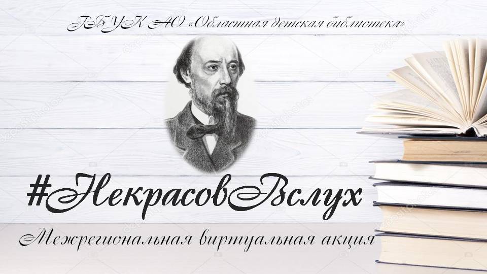 Межрегиональная виртуальная акция #НекрасовВслух 