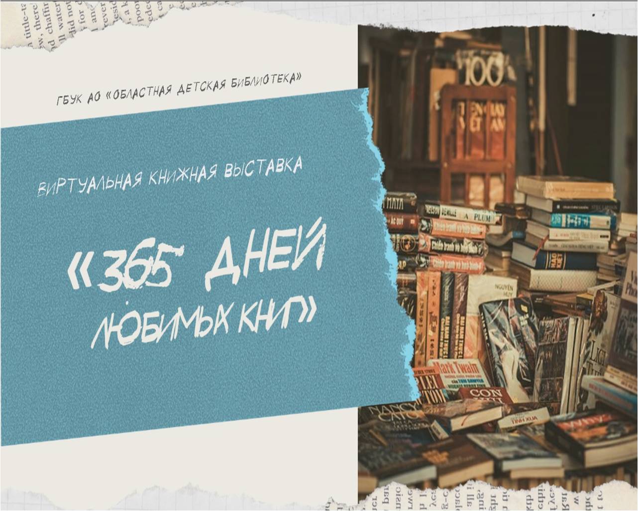 Виртуальная книжная выставка «365 дней любимых книг»