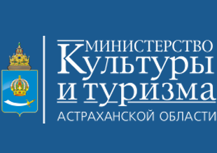 Министерство культуры и туризма Астраханской области 