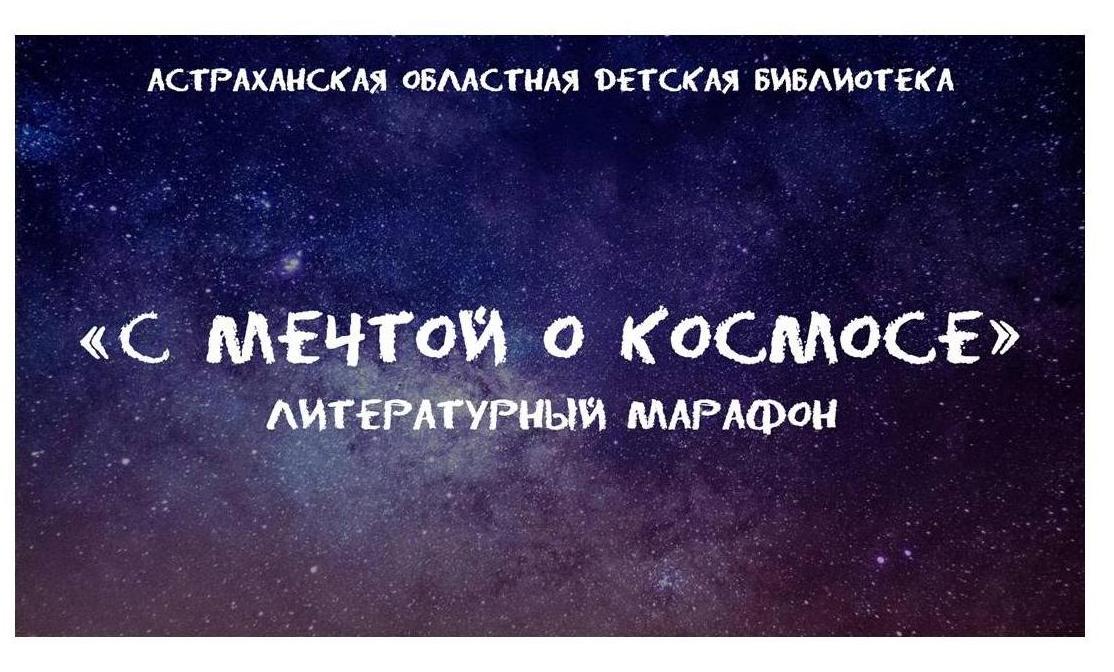 Литературный марафон «С мечтой о космосе»