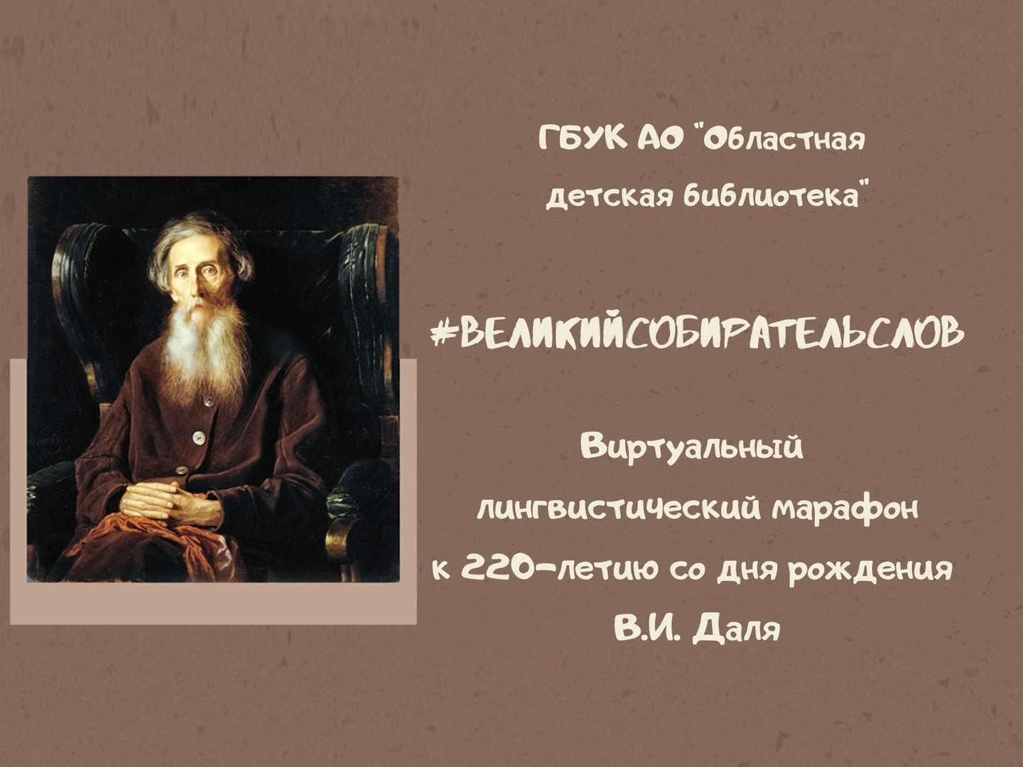 Лингвистический марафон #ВеликийСобирательСлов