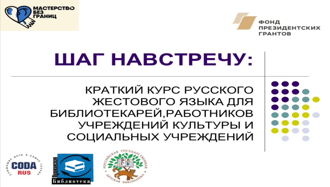 Специалист библиотеки приняла участие в курсе основ РЖЯ