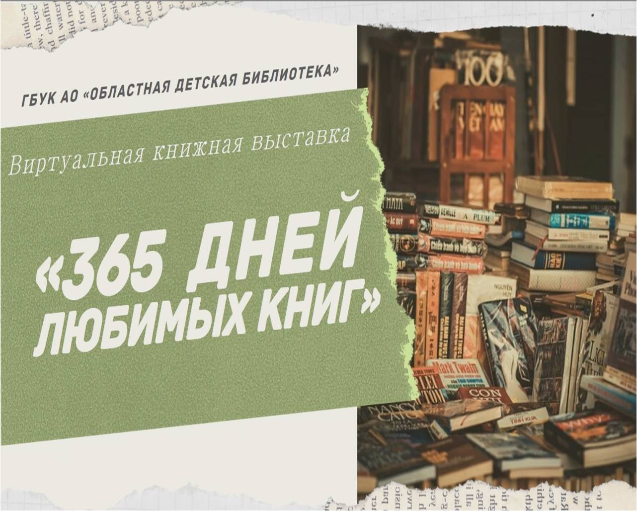 Виртуальная книжная выставка «365 дней любимых книг»