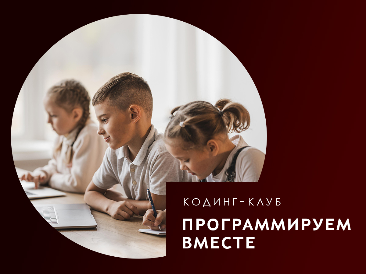 Кодинг-клуб продолжает свою работу!