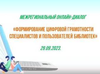 Межрегиональный онлайн-диалог ко Дню Интернета в России
