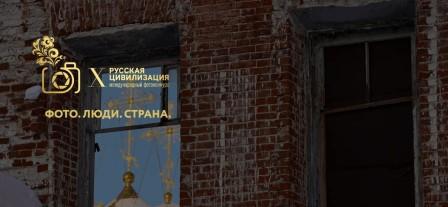 Продолжается прием работ на Х Международный фотоконкурс «Русская цивилизация»