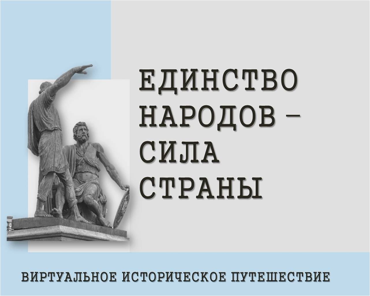 Виртуальное историческое путешествие  «Единство народов – сила страны»