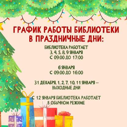 График работы библиотеки в праздничные дни