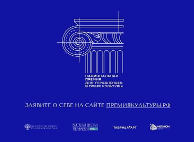 Национальная премия для управленцев в сфере культуры