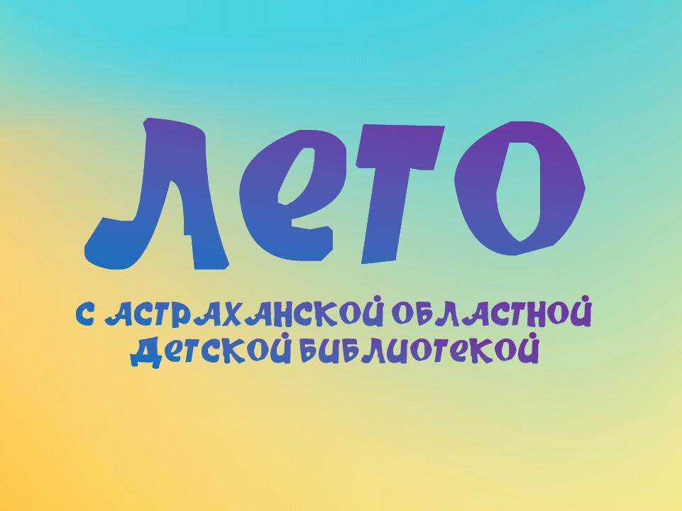 Лето с детской библиотекой