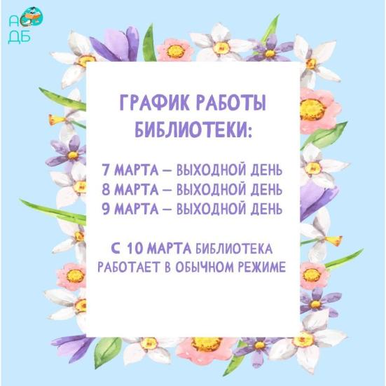 График работы библиотеки в праздничные дни