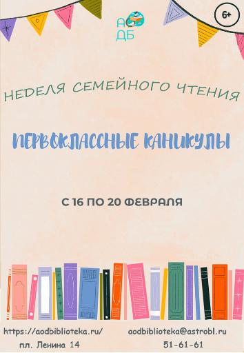 Областная детская библиотека приглашает на «Первоклассные каникулы»