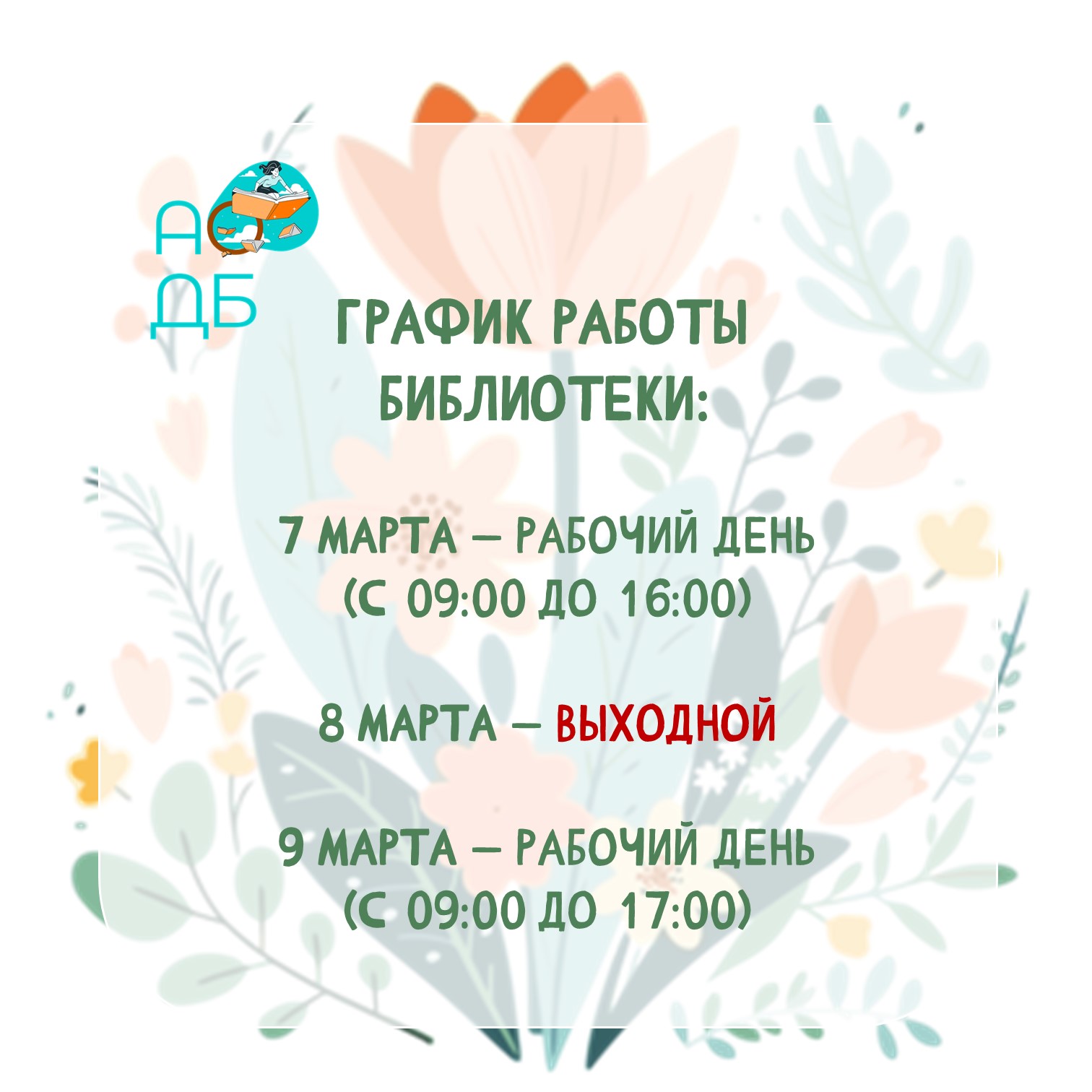 Изменения в графике работы библиотеки