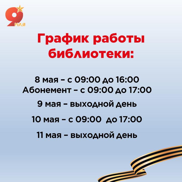 График работы библиотеки в праздничные дни
