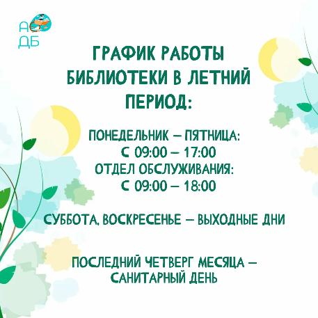 Изменения в графике работы библиотеки в летний период
