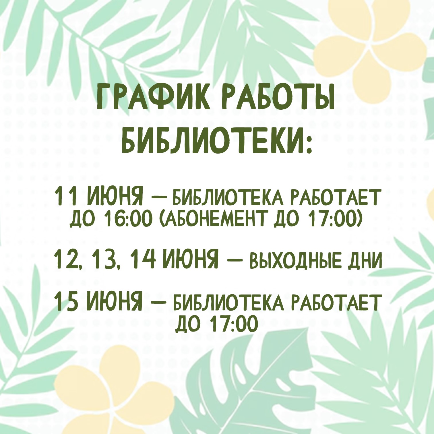 График работы в праздничные дни