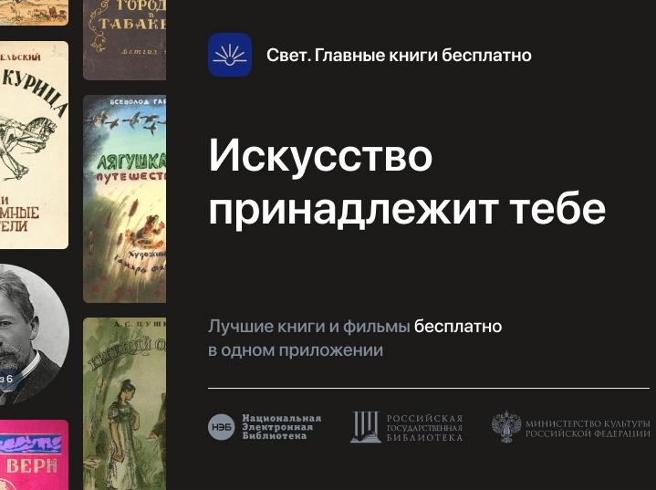 Бесплатное мобильное приложение «НЭБ Свет»