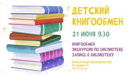 Приглашаем присоединиться к детскому книгообмену