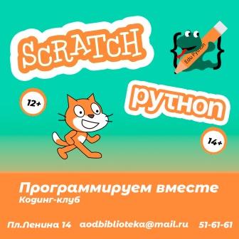 Кодинг-клуб «Программируем вместе» приглашает 