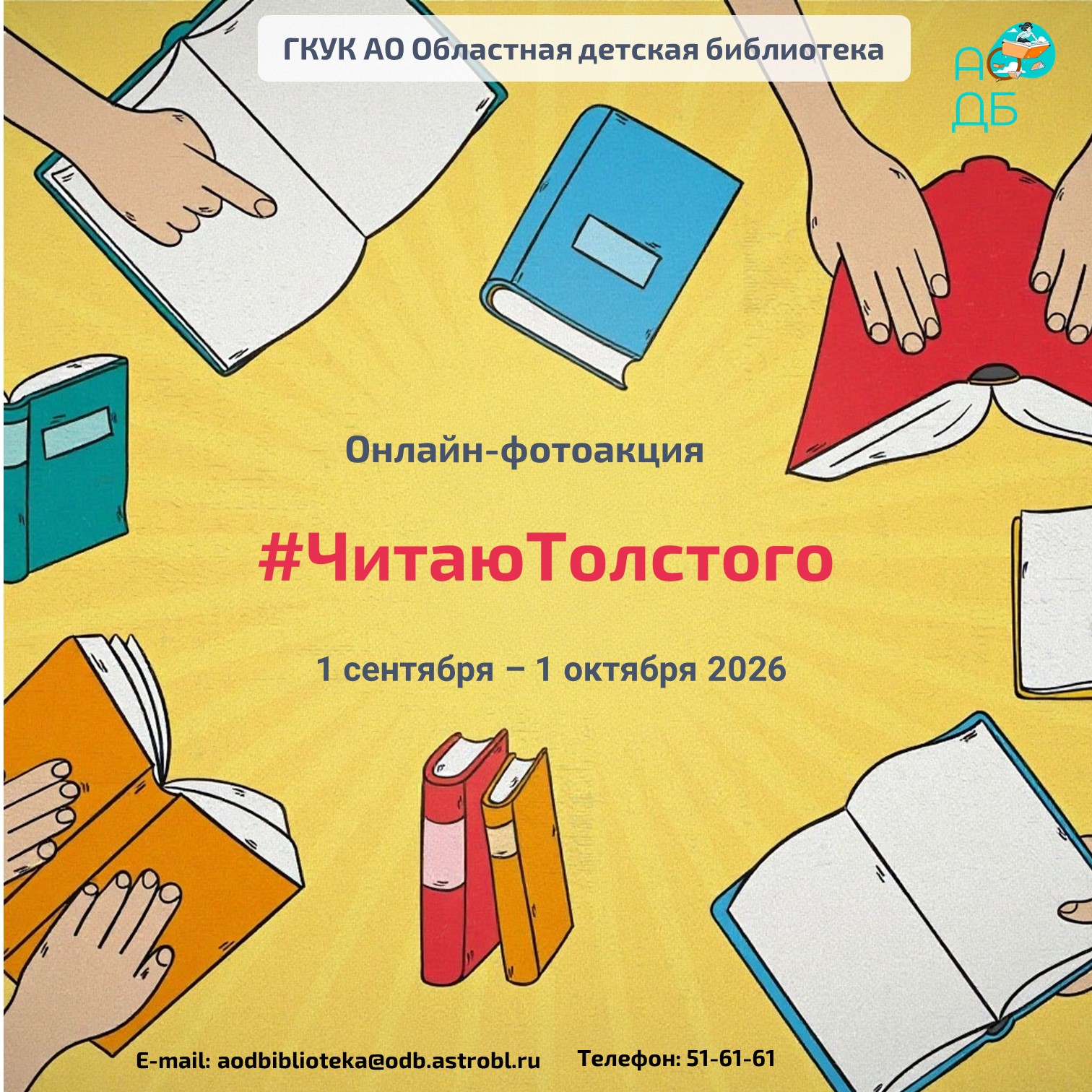 Приглашаем принять участие в онлайн‑фотоакции #ЧитаюТолстого