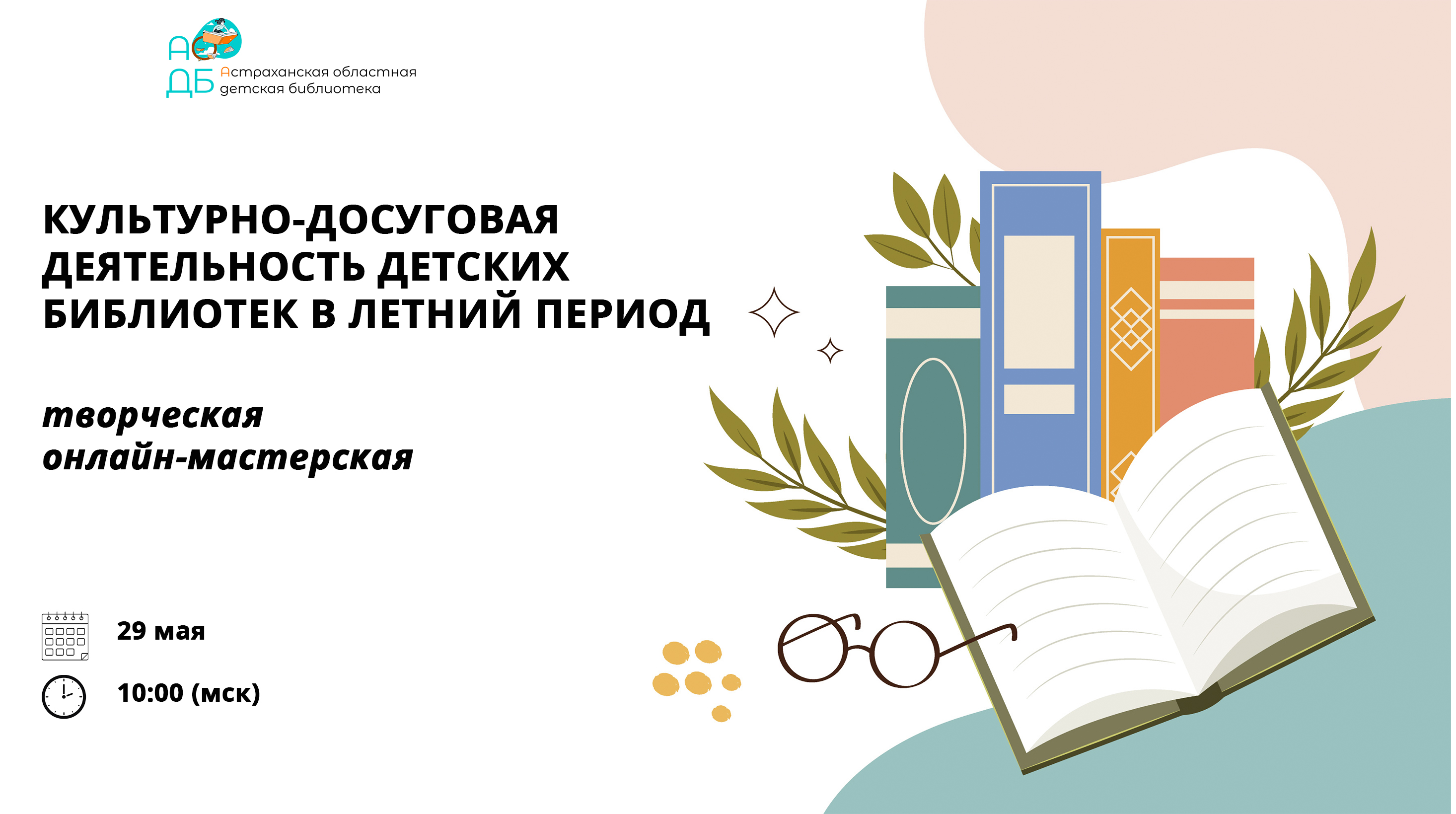 Лето с книгой: онлайн‑мастерская от Областной детской библиотеки